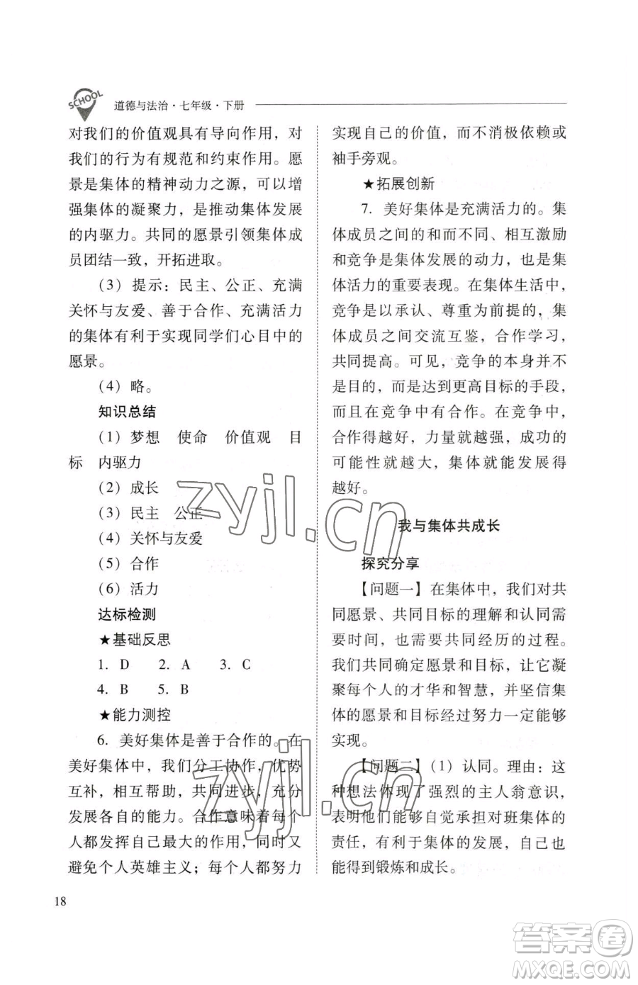 山西教育出版社2023新課程問(wèn)題解決導(dǎo)學(xué)方案七年級(jí)下冊(cè)道德與法治人教版參考答案