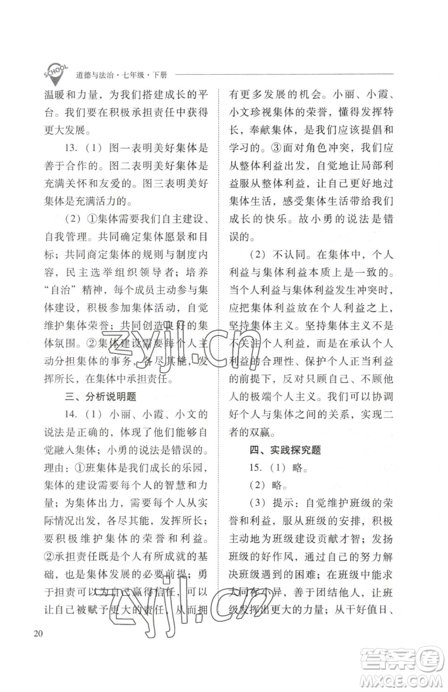 山西教育出版社2023新課程問(wèn)題解決導(dǎo)學(xué)方案七年級(jí)下冊(cè)道德與法治人教版參考答案