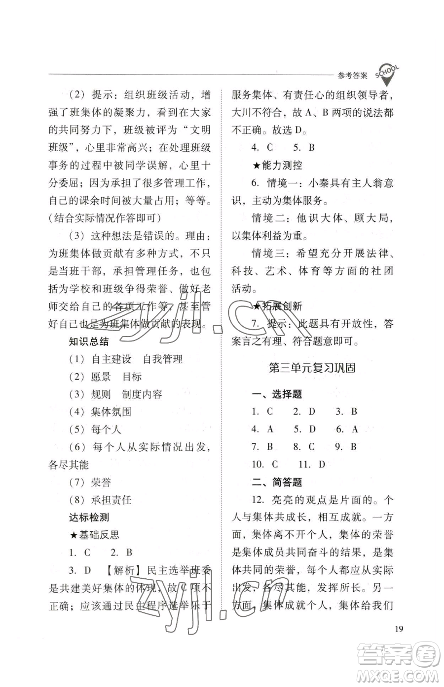 山西教育出版社2023新課程問(wèn)題解決導(dǎo)學(xué)方案七年級(jí)下冊(cè)道德與法治人教版參考答案