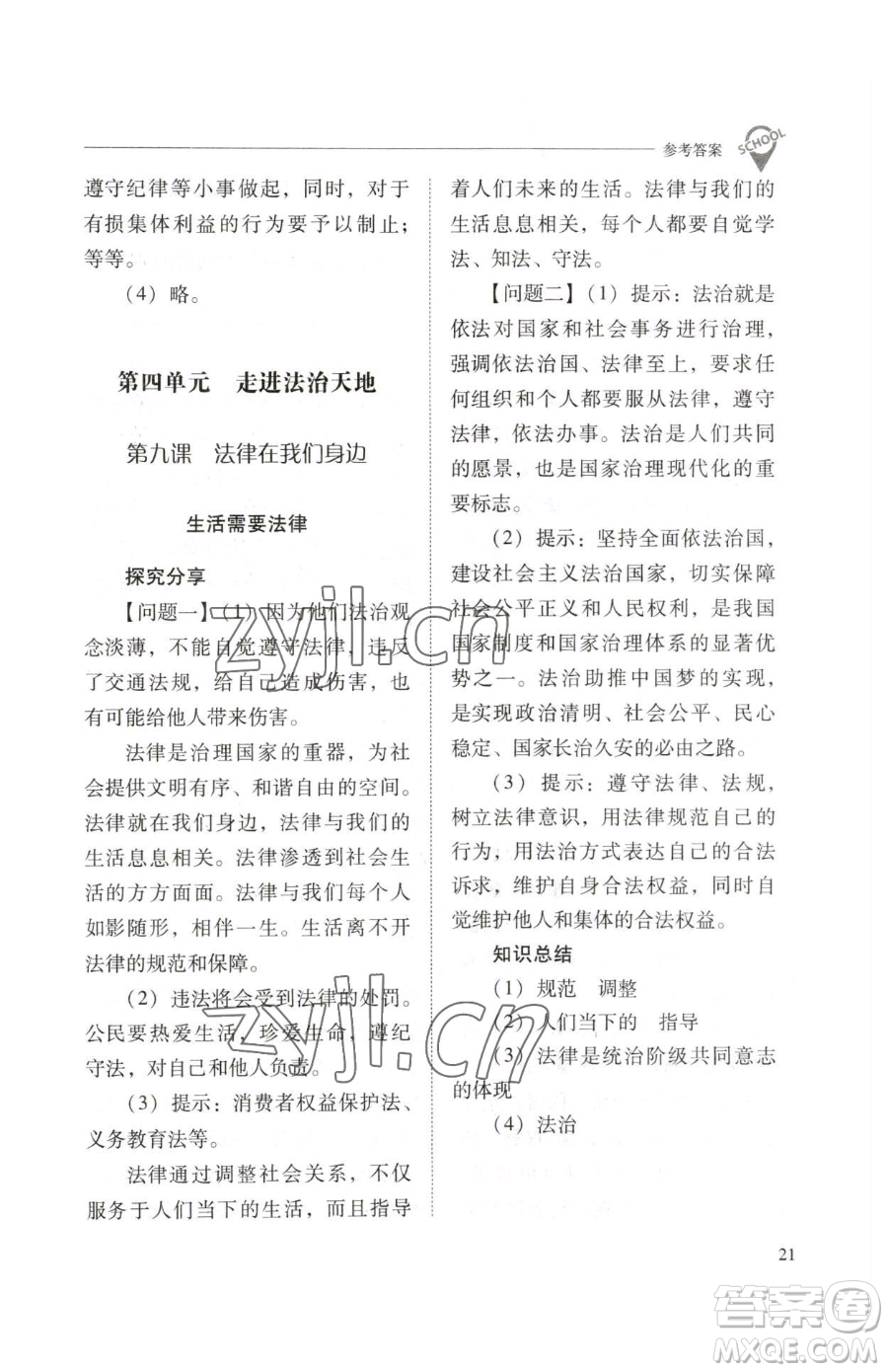 山西教育出版社2023新課程問(wèn)題解決導(dǎo)學(xué)方案七年級(jí)下冊(cè)道德與法治人教版參考答案