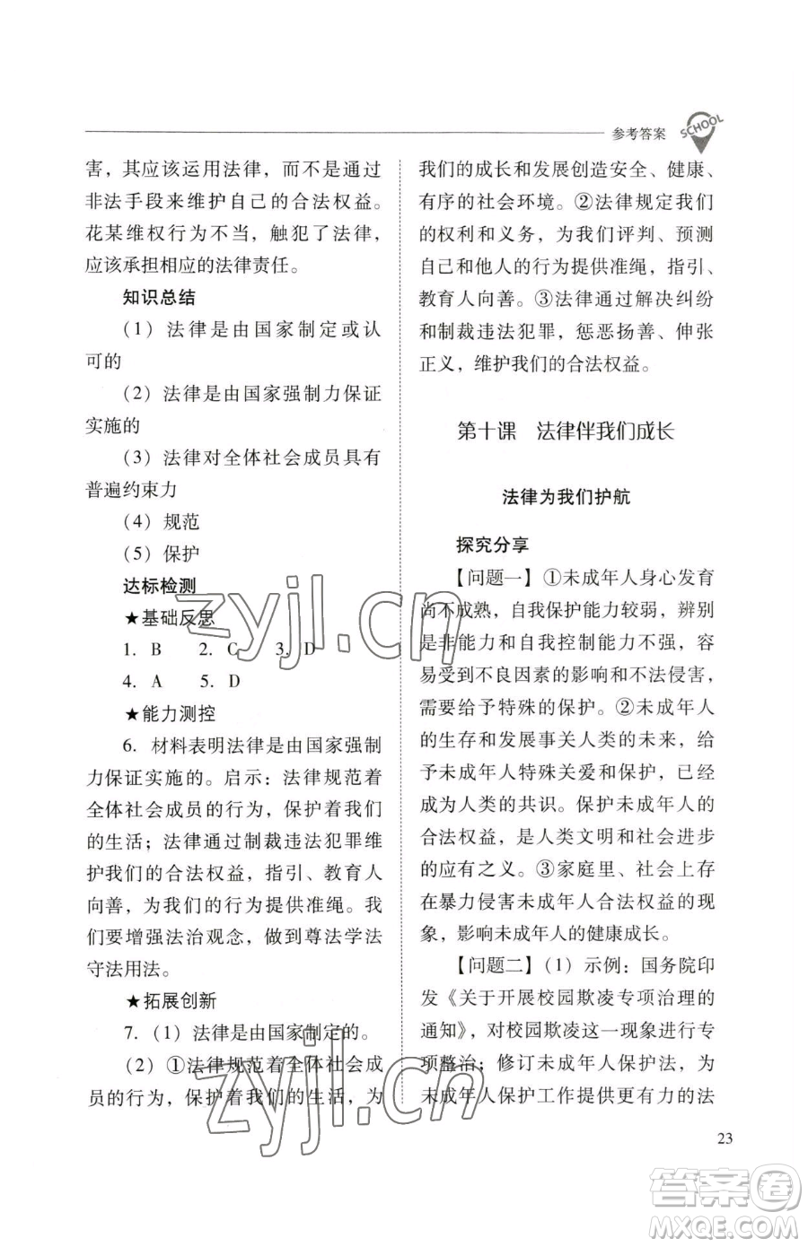 山西教育出版社2023新課程問(wèn)題解決導(dǎo)學(xué)方案七年級(jí)下冊(cè)道德與法治人教版參考答案