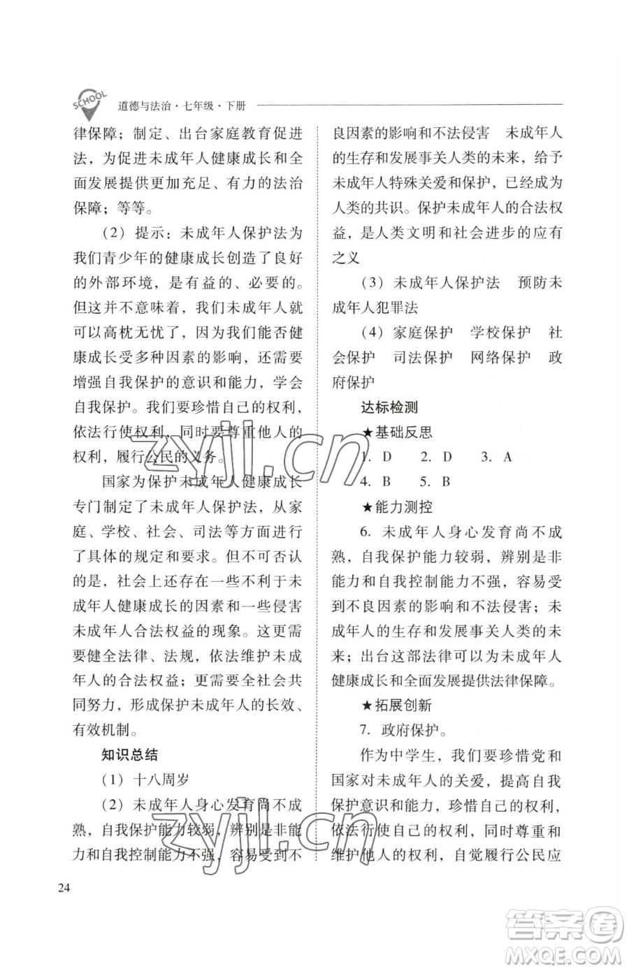 山西教育出版社2023新課程問(wèn)題解決導(dǎo)學(xué)方案七年級(jí)下冊(cè)道德與法治人教版參考答案