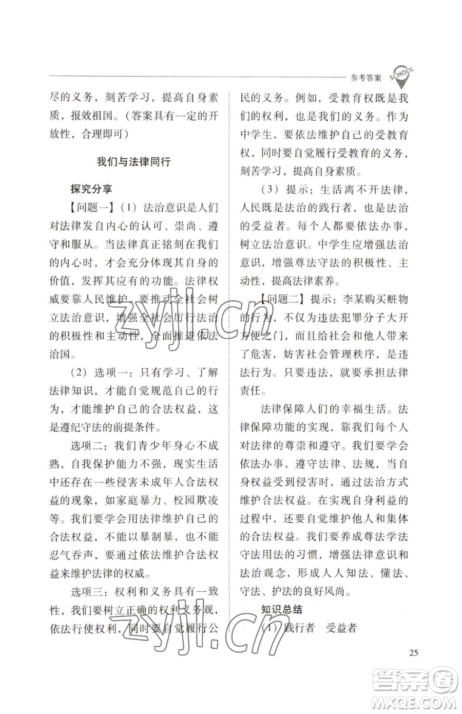 山西教育出版社2023新課程問(wèn)題解決導(dǎo)學(xué)方案七年級(jí)下冊(cè)道德與法治人教版參考答案