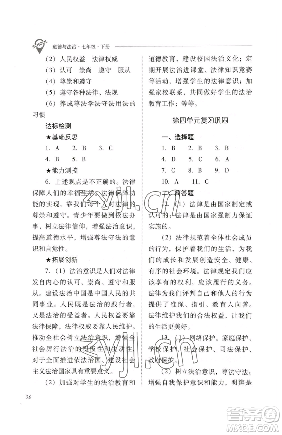 山西教育出版社2023新課程問(wèn)題解決導(dǎo)學(xué)方案七年級(jí)下冊(cè)道德與法治人教版參考答案