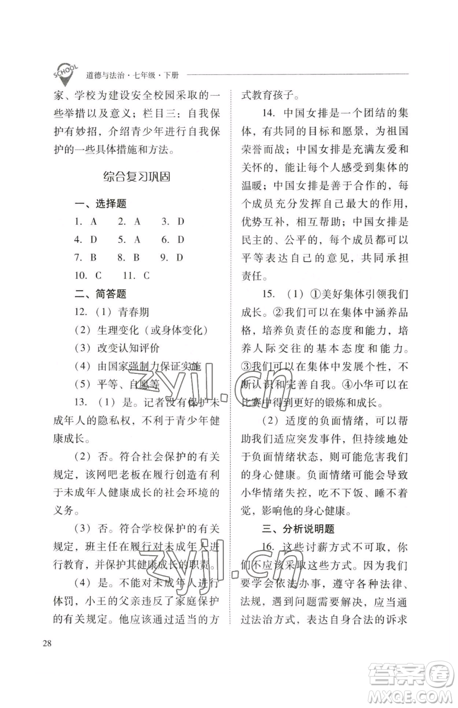山西教育出版社2023新課程問(wèn)題解決導(dǎo)學(xué)方案七年級(jí)下冊(cè)道德與法治人教版參考答案
