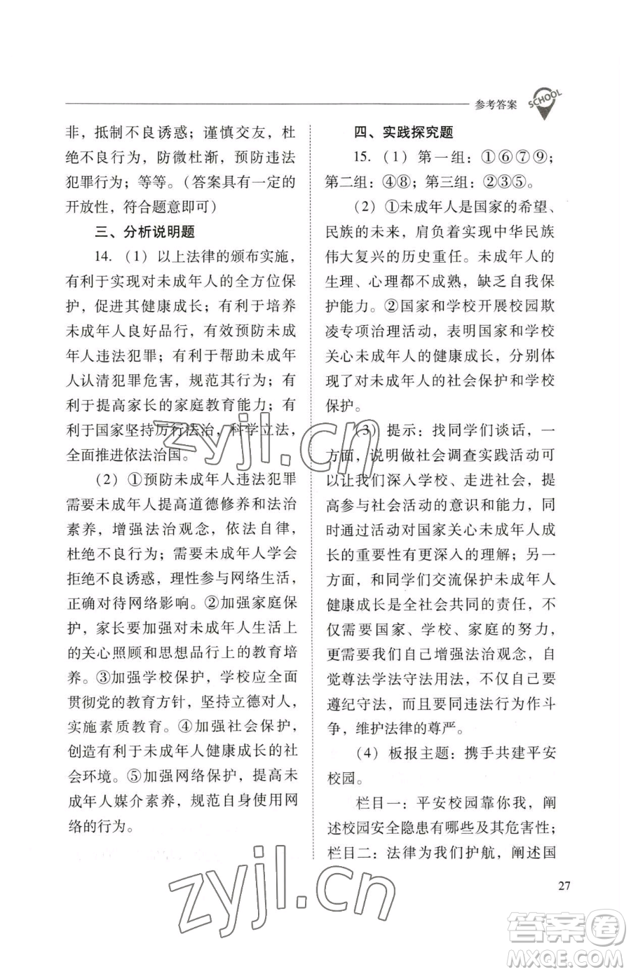 山西教育出版社2023新課程問(wèn)題解決導(dǎo)學(xué)方案七年級(jí)下冊(cè)道德與法治人教版參考答案