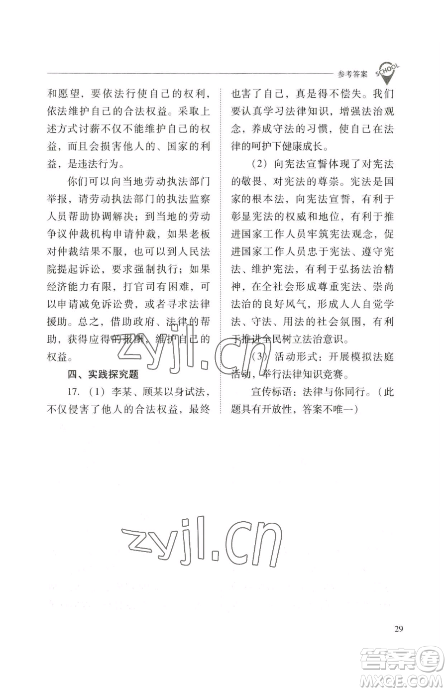 山西教育出版社2023新課程問(wèn)題解決導(dǎo)學(xué)方案七年級(jí)下冊(cè)道德與法治人教版參考答案
