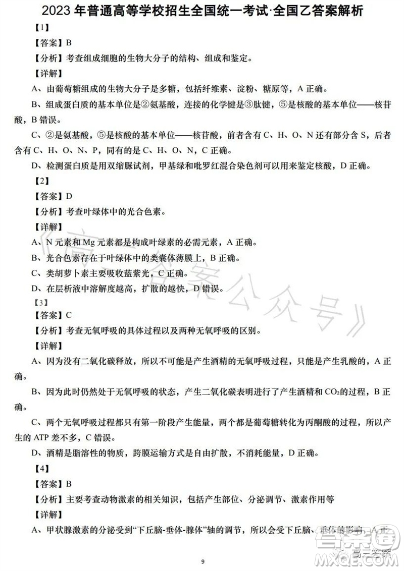 2023年高考全國(guó)乙卷理科綜合生物試題答案
