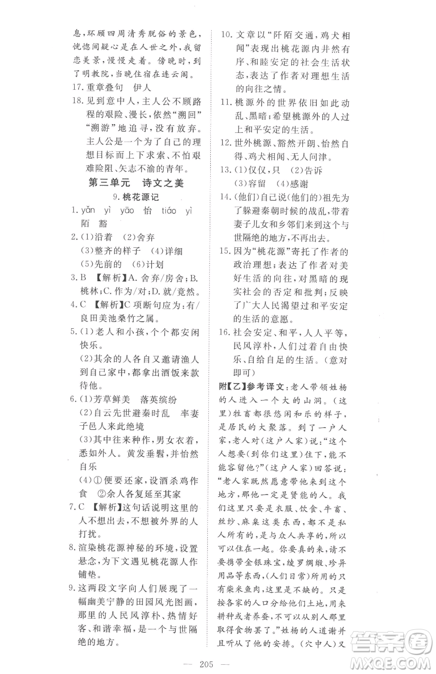 湖北科學(xué)技術(shù)出版社2023高效課堂導(dǎo)學(xué)案八年級(jí)下冊(cè)語(yǔ)文人教版參考答案