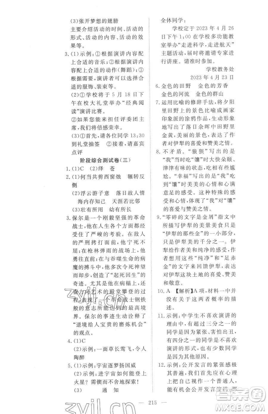 湖北科學(xué)技術(shù)出版社2023高效課堂導(dǎo)學(xué)案八年級(jí)下冊(cè)語(yǔ)文人教版參考答案