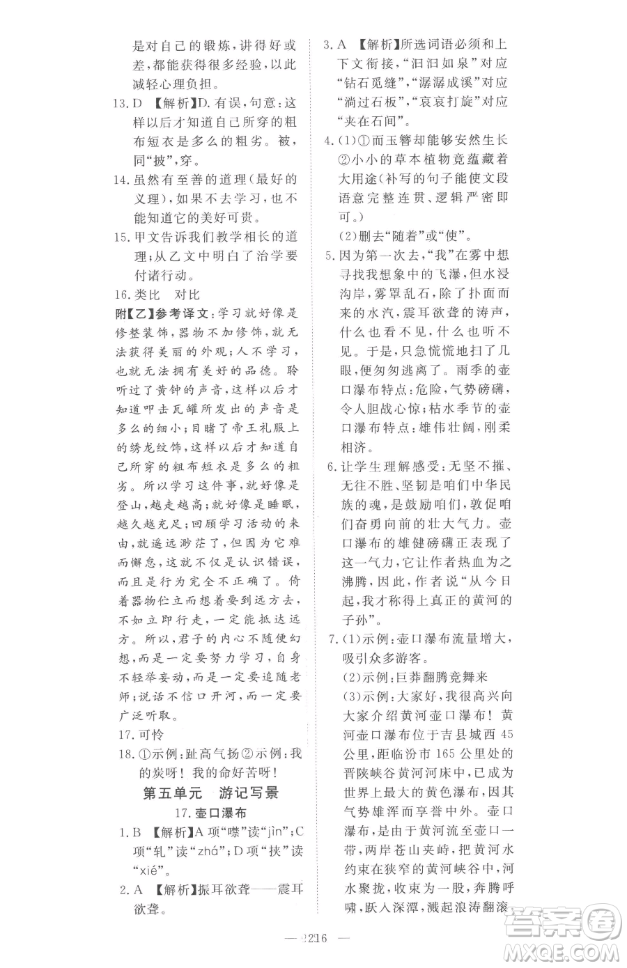 湖北科學(xué)技術(shù)出版社2023高效課堂導(dǎo)學(xué)案八年級(jí)下冊(cè)語(yǔ)文人教版參考答案
