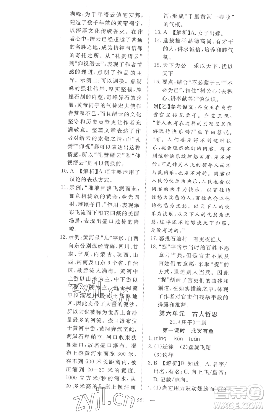 湖北科學(xué)技術(shù)出版社2023高效課堂導(dǎo)學(xué)案八年級(jí)下冊(cè)語(yǔ)文人教版參考答案