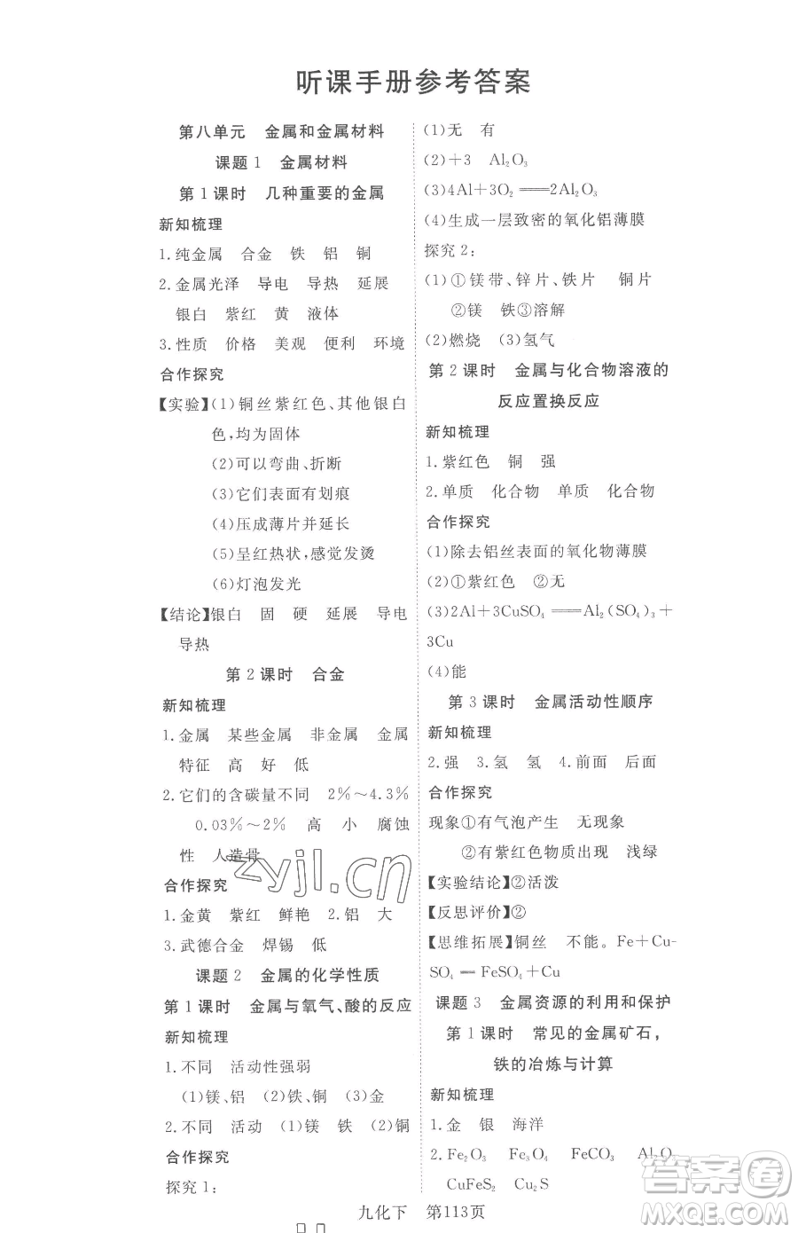 湖北科學(xué)技術(shù)出版社2023高效課堂導(dǎo)學(xué)案九年級(jí)下冊(cè)化學(xué)人教版參考答案