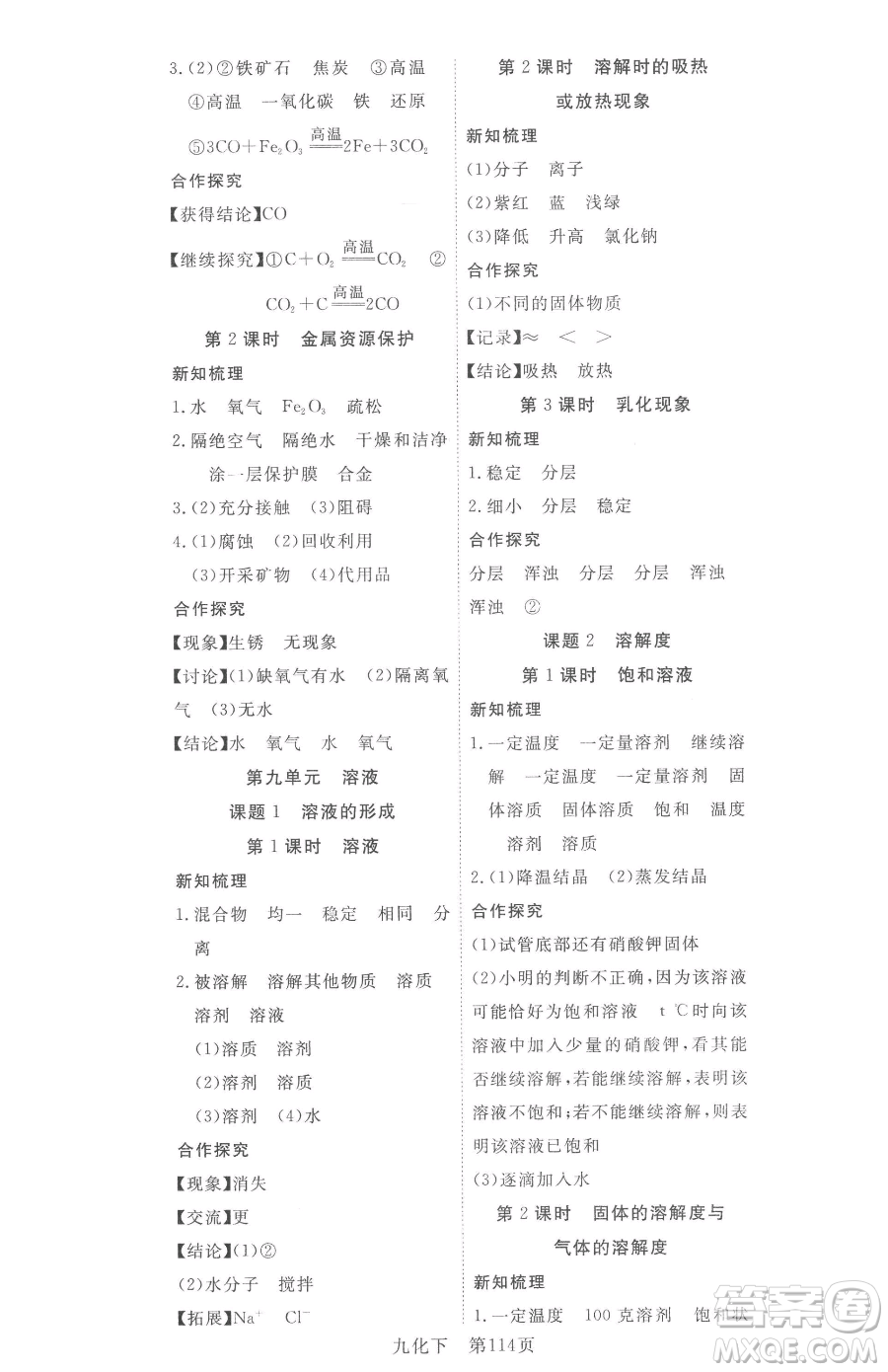 湖北科學(xué)技術(shù)出版社2023高效課堂導(dǎo)學(xué)案九年級(jí)下冊(cè)化學(xué)人教版參考答案