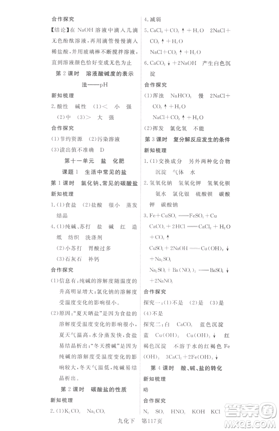 湖北科學(xué)技術(shù)出版社2023高效課堂導(dǎo)學(xué)案九年級(jí)下冊(cè)化學(xué)人教版參考答案