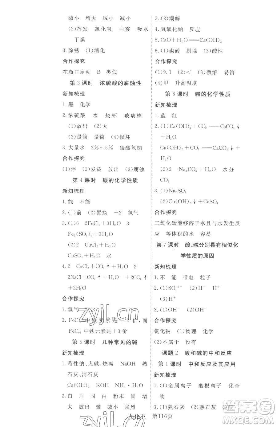 湖北科學(xué)技術(shù)出版社2023高效課堂導(dǎo)學(xué)案九年級(jí)下冊(cè)化學(xué)人教版參考答案
