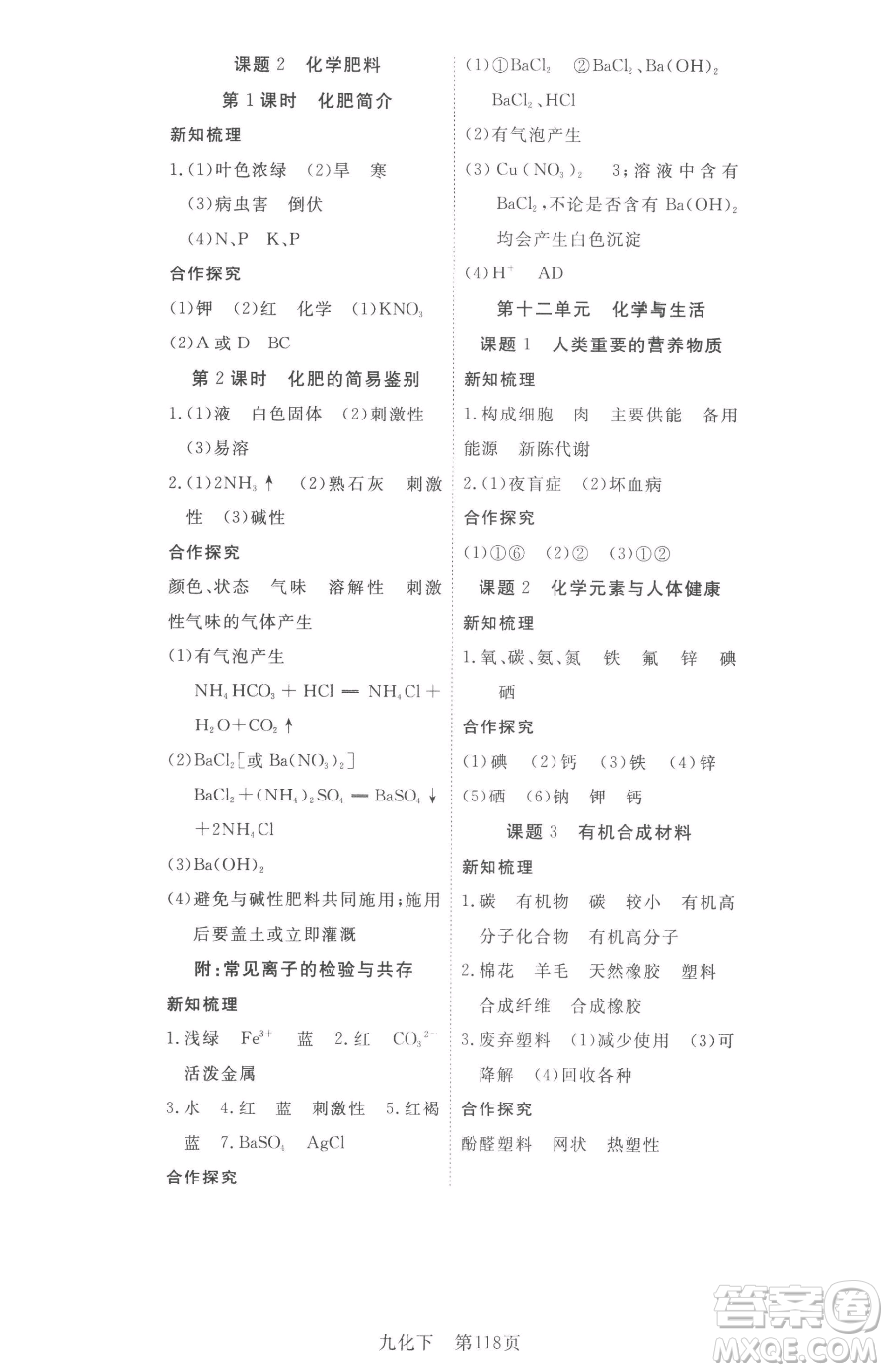 湖北科學(xué)技術(shù)出版社2023高效課堂導(dǎo)學(xué)案九年級(jí)下冊(cè)化學(xué)人教版參考答案