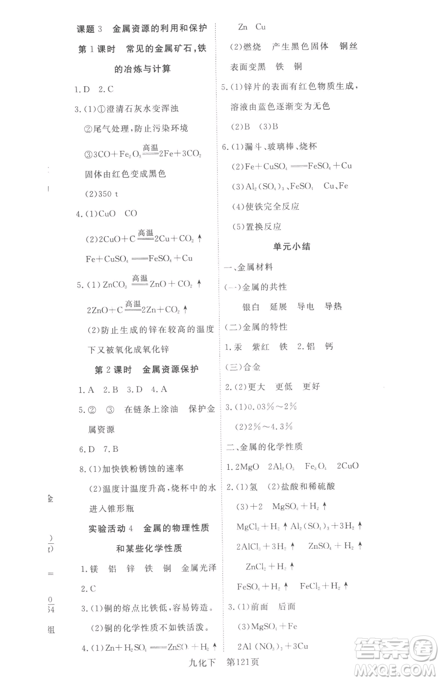 湖北科學(xué)技術(shù)出版社2023高效課堂導(dǎo)學(xué)案九年級(jí)下冊(cè)化學(xué)人教版參考答案
