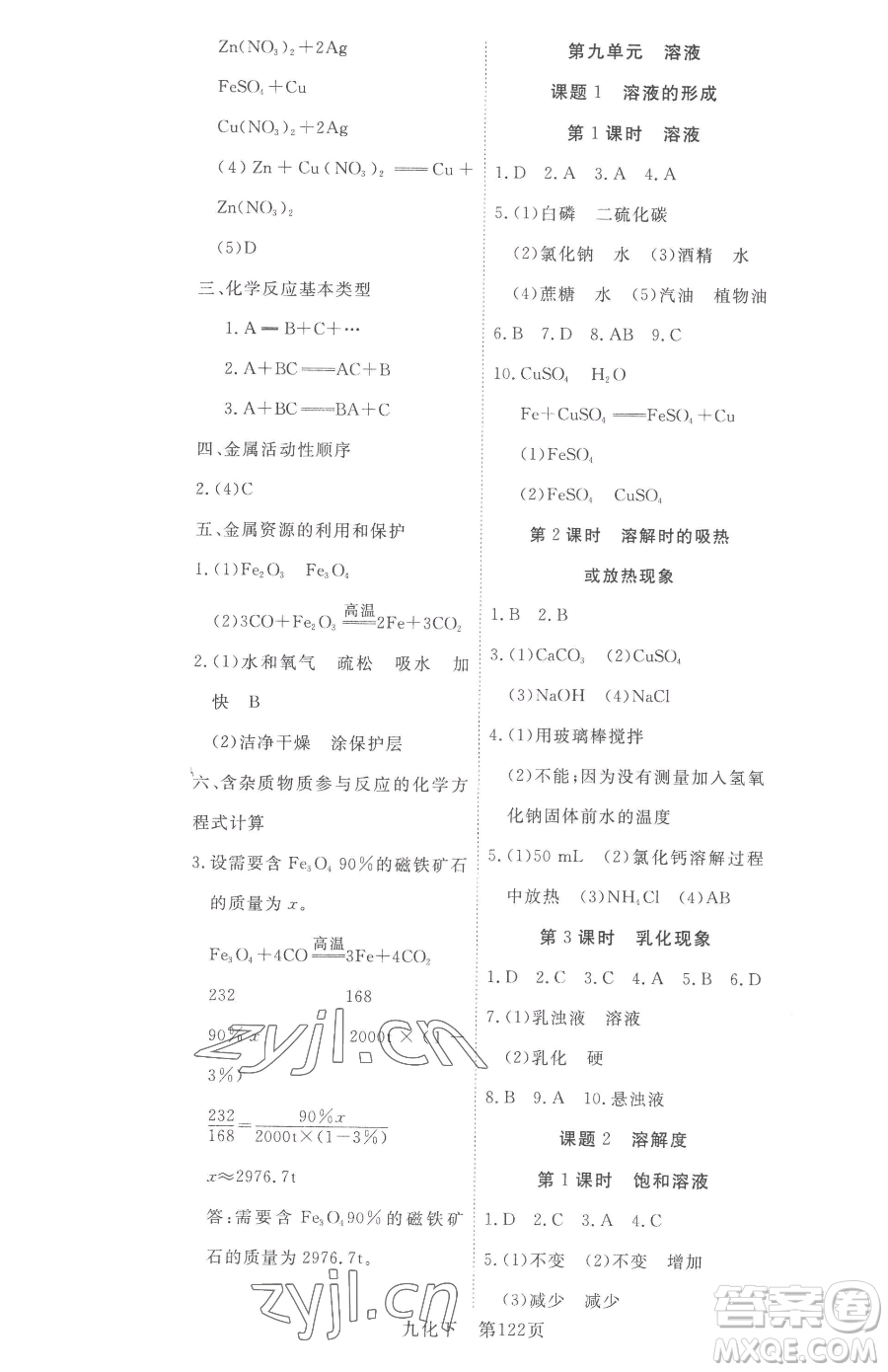 湖北科學(xué)技術(shù)出版社2023高效課堂導(dǎo)學(xué)案九年級(jí)下冊(cè)化學(xué)人教版參考答案