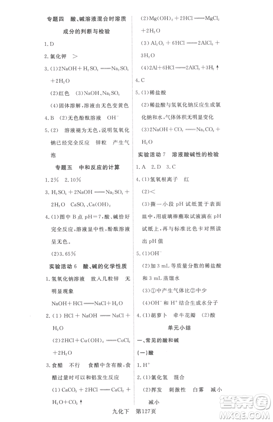 湖北科學(xué)技術(shù)出版社2023高效課堂導(dǎo)學(xué)案九年級(jí)下冊(cè)化學(xué)人教版參考答案