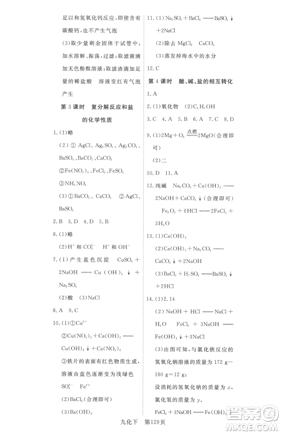 湖北科學(xué)技術(shù)出版社2023高效課堂導(dǎo)學(xué)案九年級(jí)下冊(cè)化學(xué)人教版參考答案