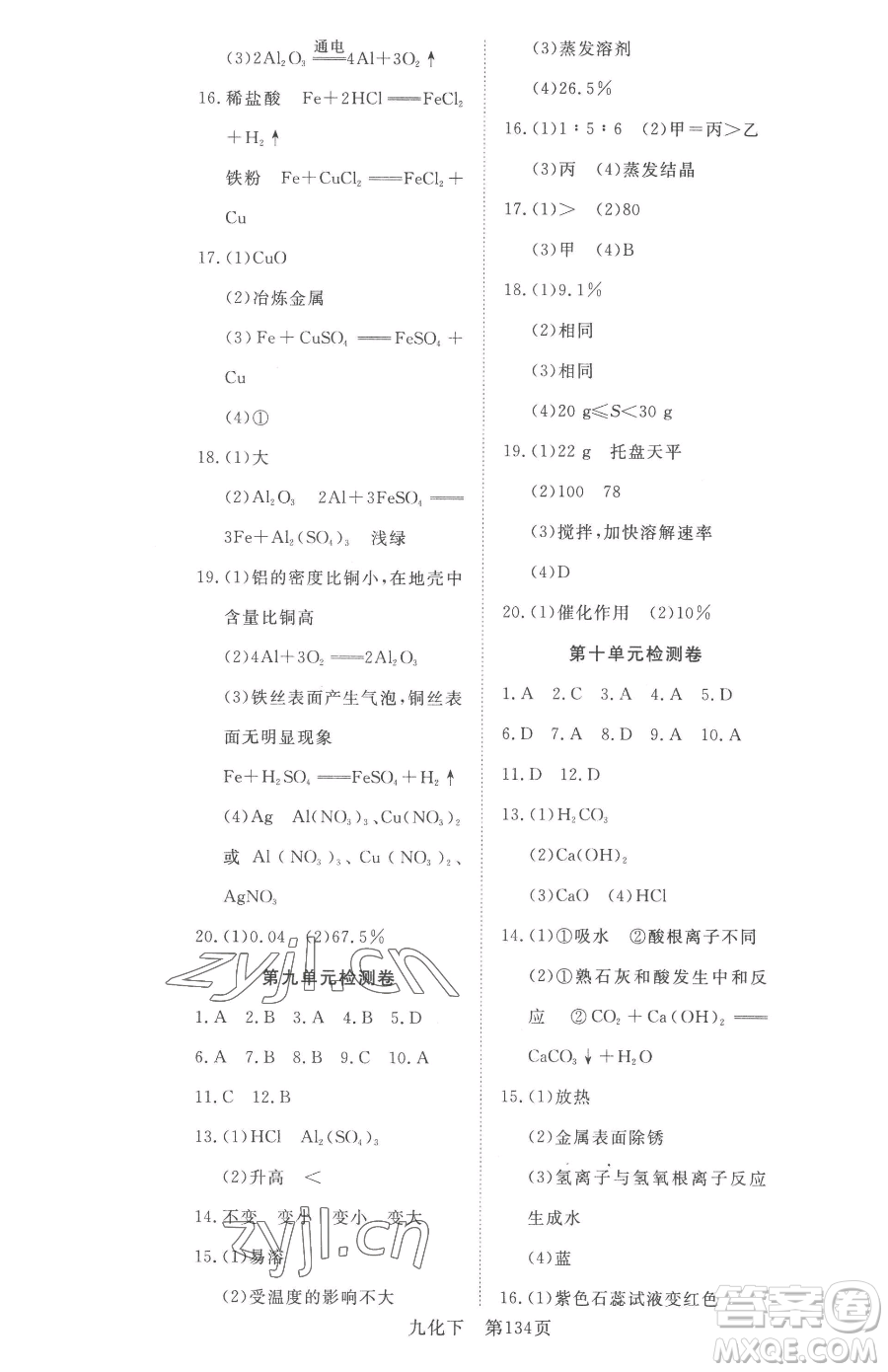 湖北科學(xué)技術(shù)出版社2023高效課堂導(dǎo)學(xué)案九年級(jí)下冊(cè)化學(xué)人教版參考答案