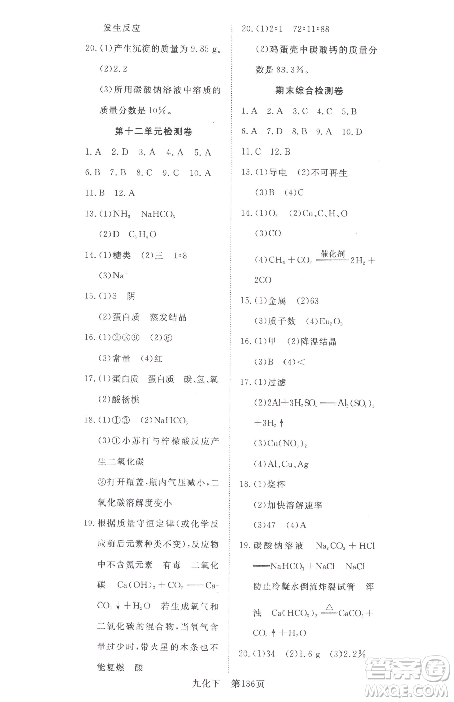 湖北科學(xué)技術(shù)出版社2023高效課堂導(dǎo)學(xué)案九年級(jí)下冊(cè)化學(xué)人教版參考答案