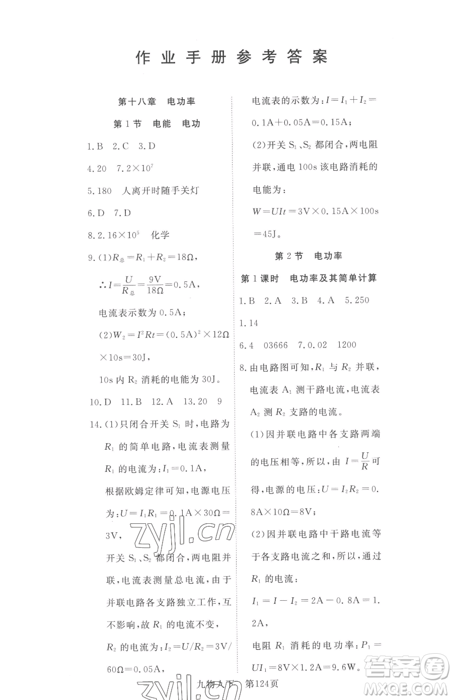 湖北科學技術(shù)出版社2023高效課堂導(dǎo)學案九年級下冊物理人教版參考答案
