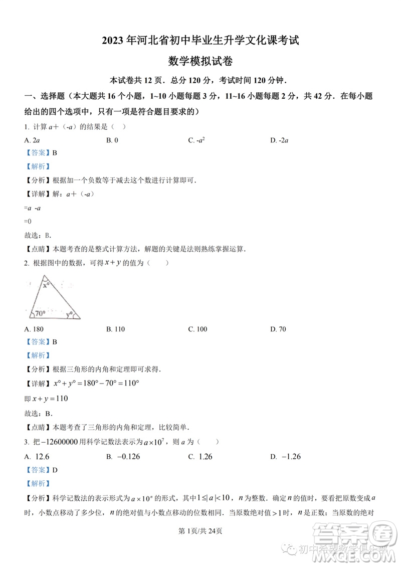 2023年石家莊市三區(qū)聯(lián)考中考三模數(shù)學(xué)試題答案