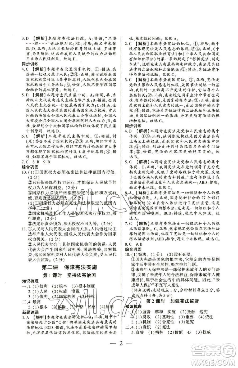 新世紀(jì)出版社2023考點(diǎn)跟蹤同步訓(xùn)練八年級(jí)下冊(cè)道德與法治人教版參考答案