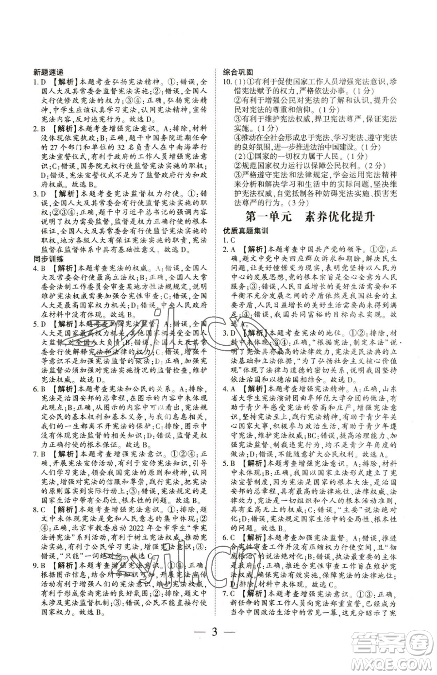 新世紀(jì)出版社2023考點(diǎn)跟蹤同步訓(xùn)練八年級(jí)下冊(cè)道德與法治人教版參考答案
