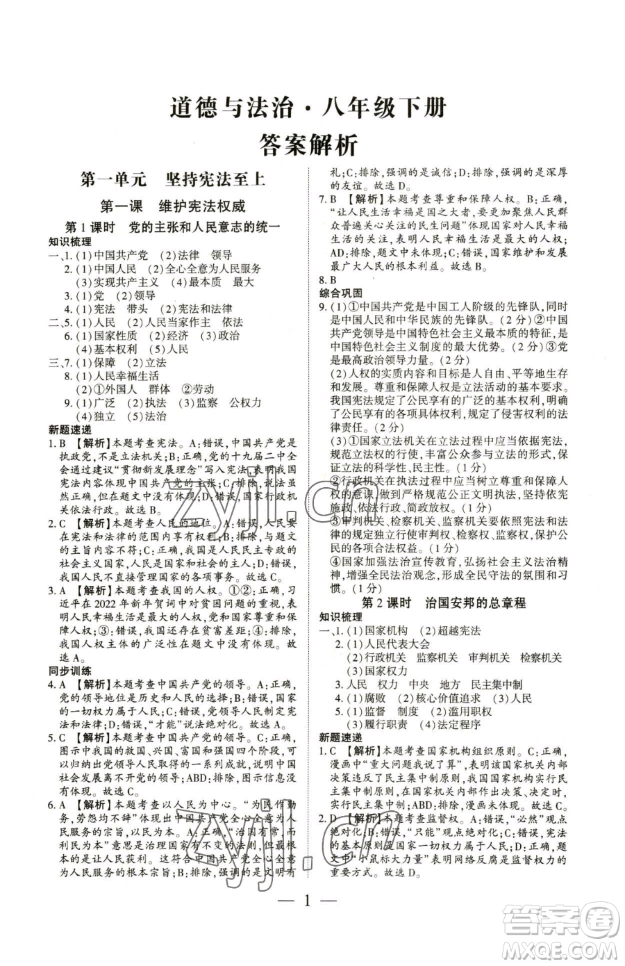新世紀(jì)出版社2023考點(diǎn)跟蹤同步訓(xùn)練八年級(jí)下冊(cè)道德與法治人教版參考答案