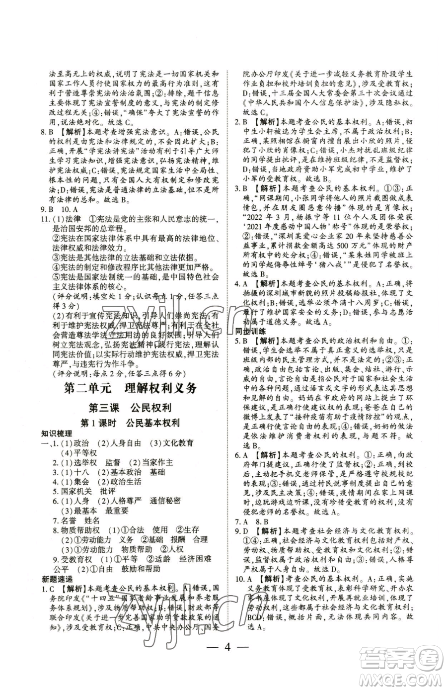 新世紀(jì)出版社2023考點(diǎn)跟蹤同步訓(xùn)練八年級(jí)下冊(cè)道德與法治人教版參考答案