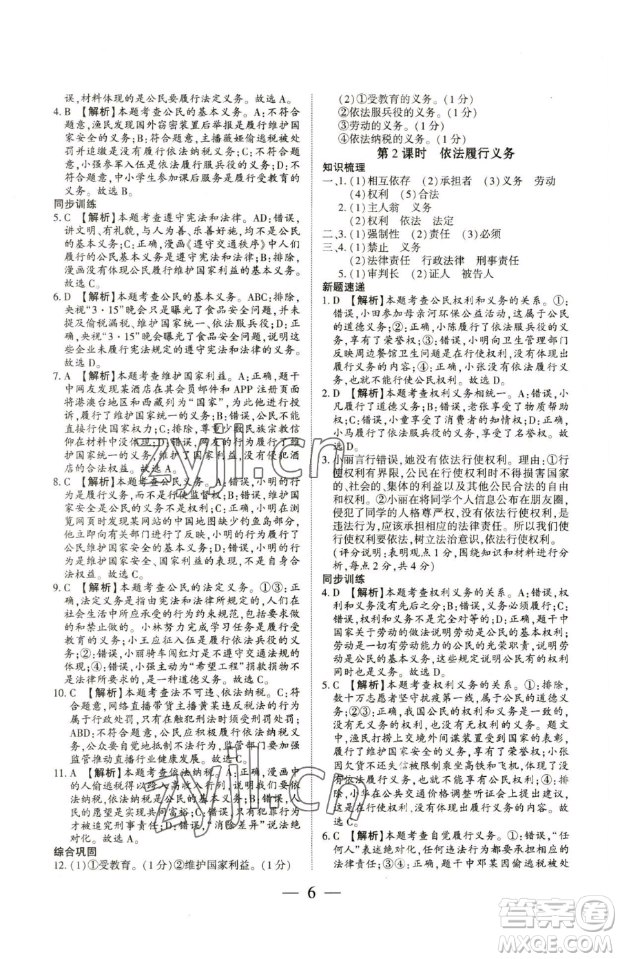 新世紀(jì)出版社2023考點(diǎn)跟蹤同步訓(xùn)練八年級(jí)下冊(cè)道德與法治人教版參考答案
