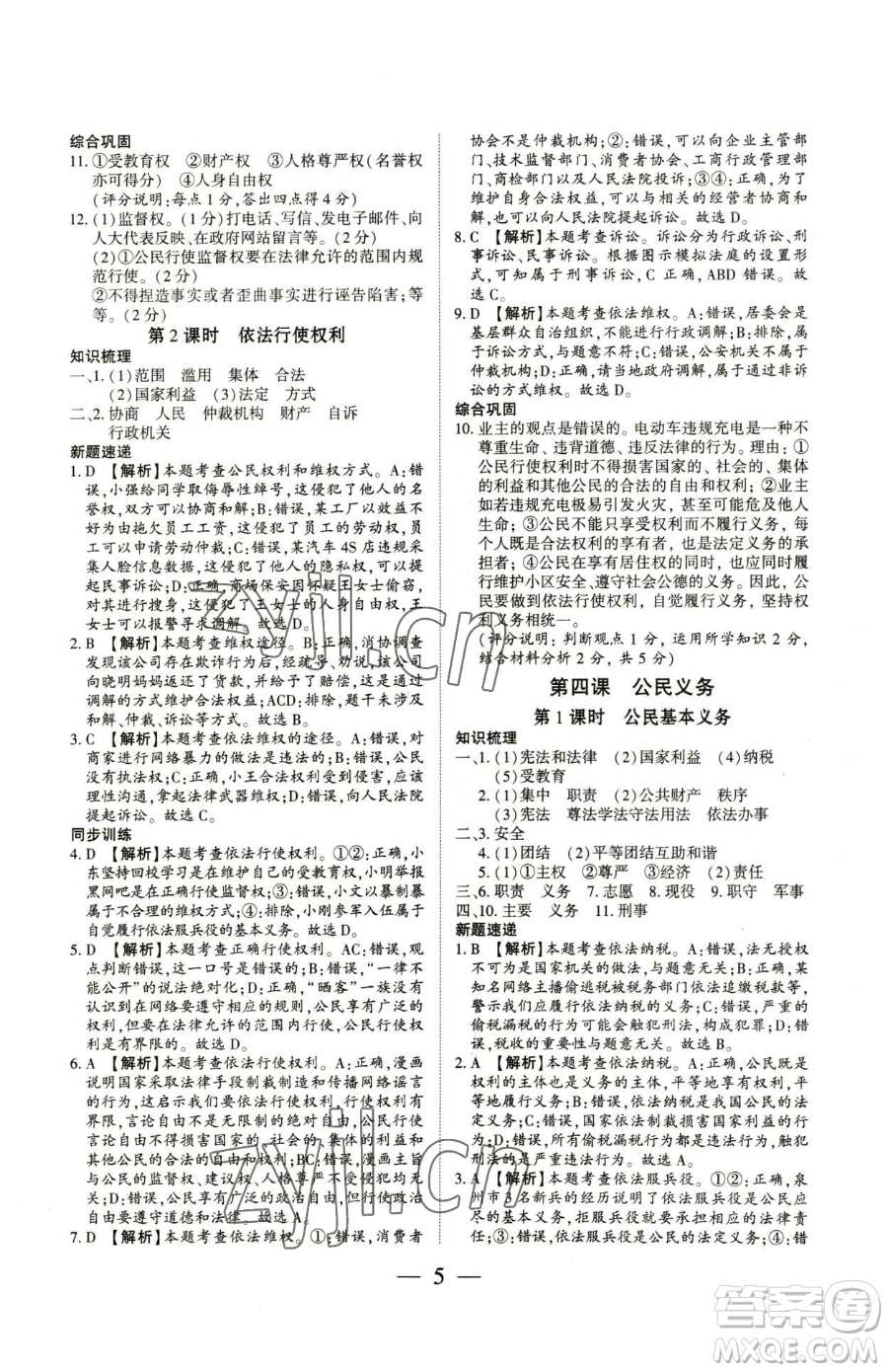 新世紀(jì)出版社2023考點(diǎn)跟蹤同步訓(xùn)練八年級(jí)下冊(cè)道德與法治人教版參考答案