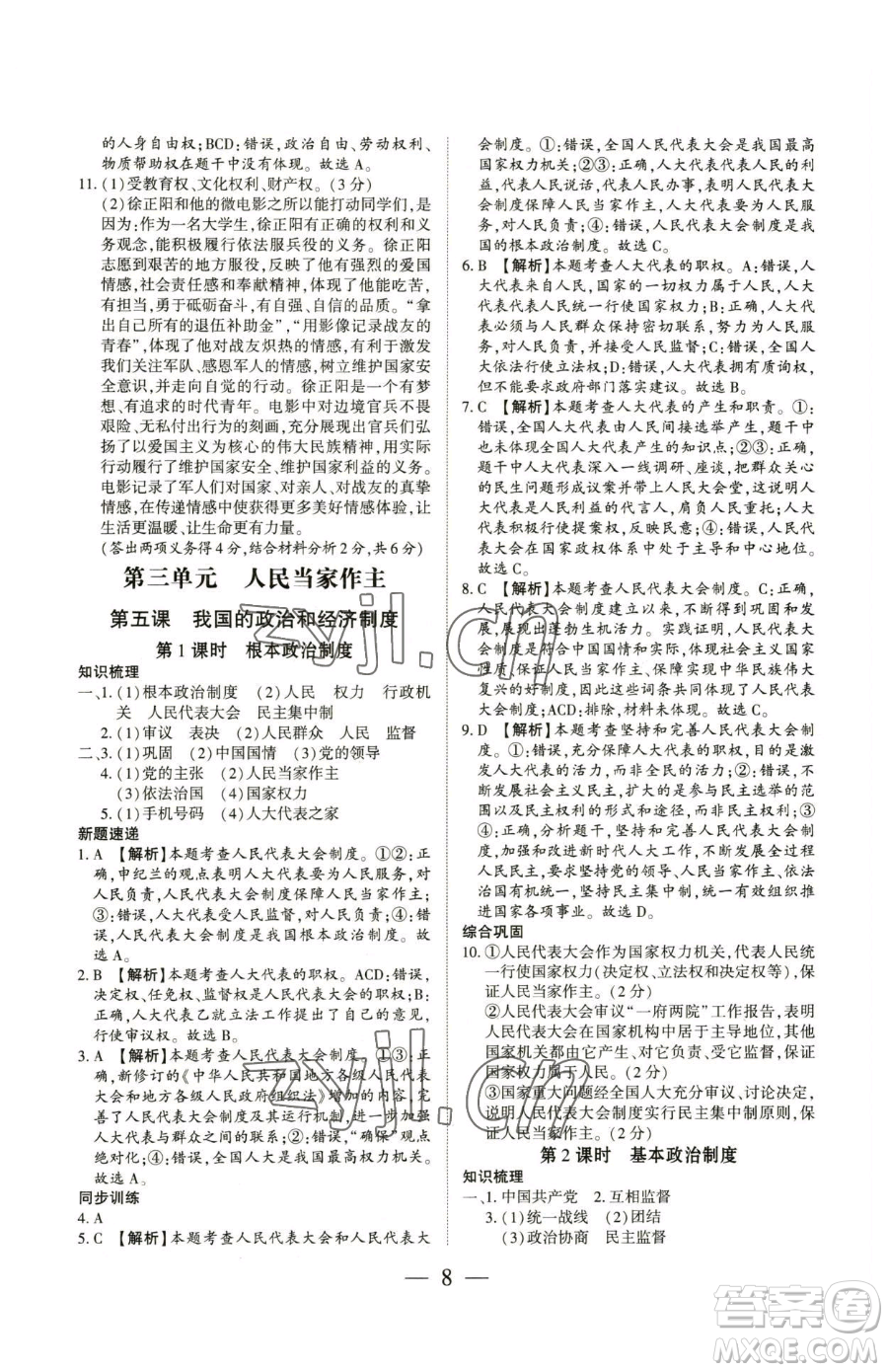 新世紀(jì)出版社2023考點(diǎn)跟蹤同步訓(xùn)練八年級(jí)下冊(cè)道德與法治人教版參考答案