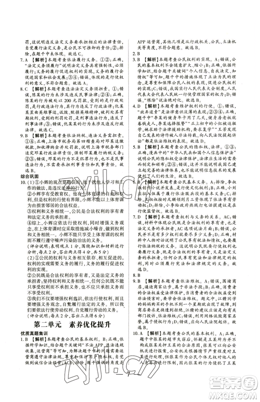 新世紀(jì)出版社2023考點(diǎn)跟蹤同步訓(xùn)練八年級(jí)下冊(cè)道德與法治人教版參考答案