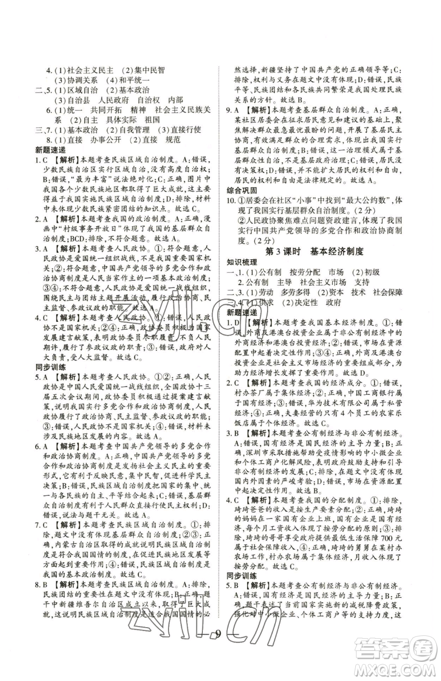 新世紀(jì)出版社2023考點(diǎn)跟蹤同步訓(xùn)練八年級(jí)下冊(cè)道德與法治人教版參考答案