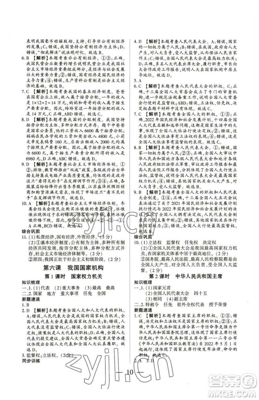 新世紀(jì)出版社2023考點(diǎn)跟蹤同步訓(xùn)練八年級(jí)下冊(cè)道德與法治人教版參考答案