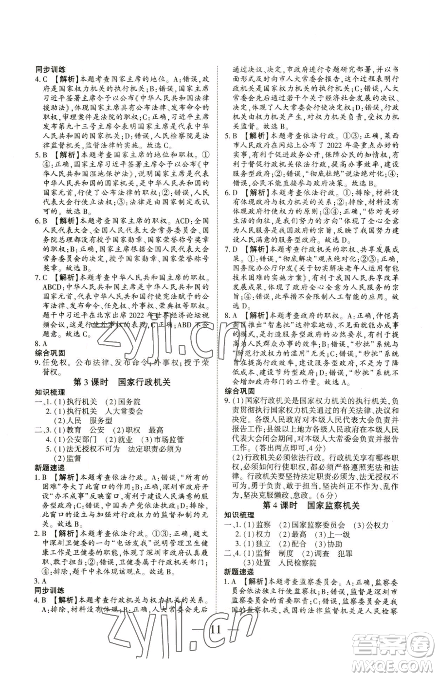 新世紀(jì)出版社2023考點(diǎn)跟蹤同步訓(xùn)練八年級(jí)下冊(cè)道德與法治人教版參考答案