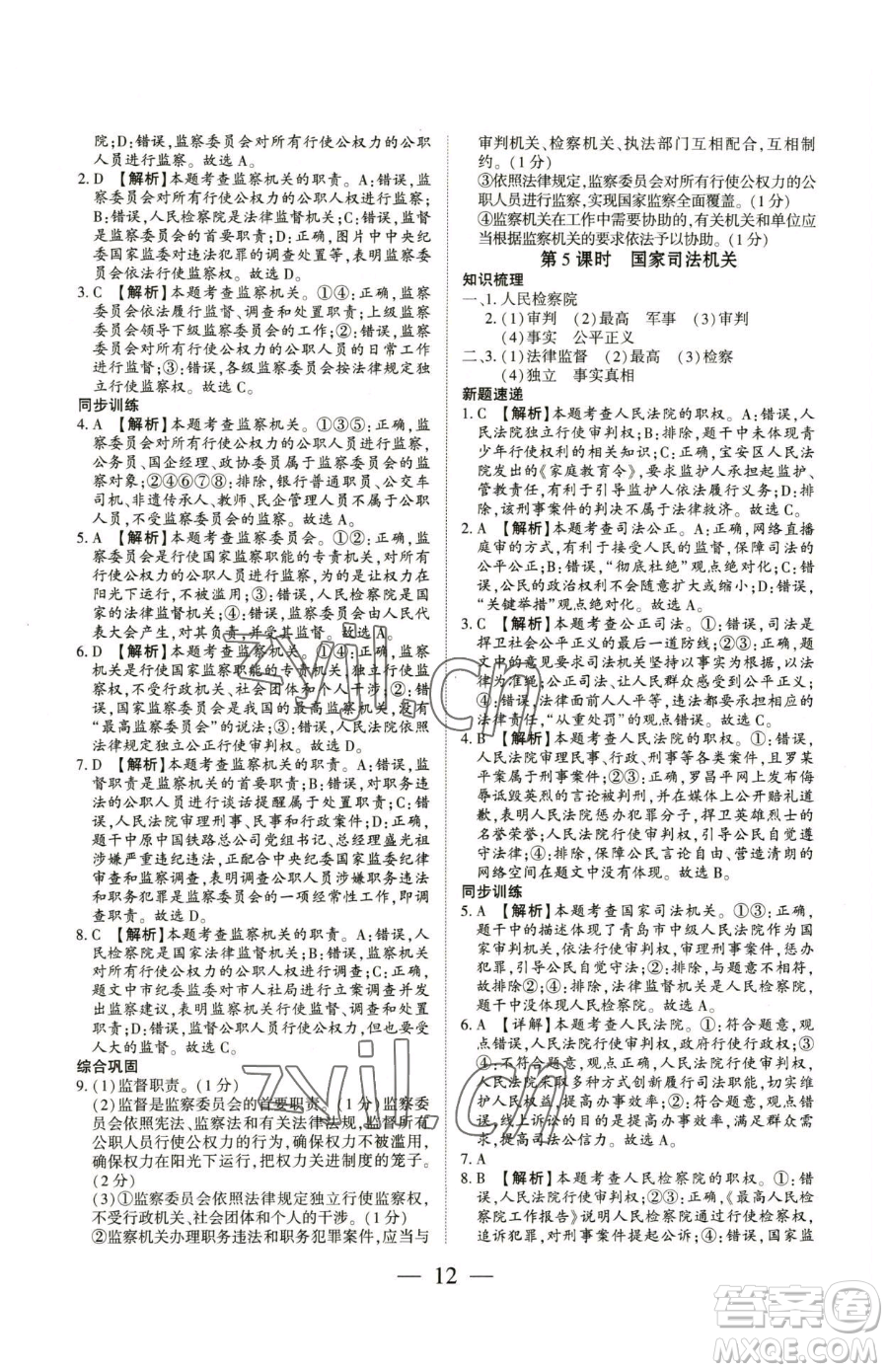 新世紀(jì)出版社2023考點(diǎn)跟蹤同步訓(xùn)練八年級(jí)下冊(cè)道德與法治人教版參考答案