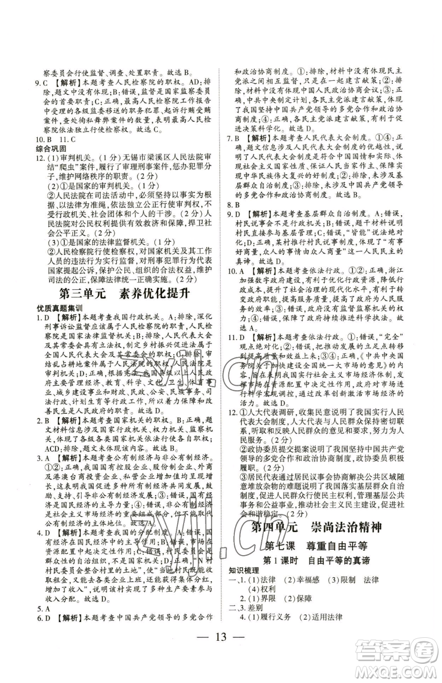 新世紀(jì)出版社2023考點(diǎn)跟蹤同步訓(xùn)練八年級(jí)下冊(cè)道德與法治人教版參考答案