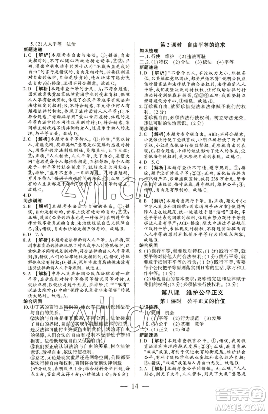 新世紀(jì)出版社2023考點(diǎn)跟蹤同步訓(xùn)練八年級(jí)下冊(cè)道德與法治人教版參考答案