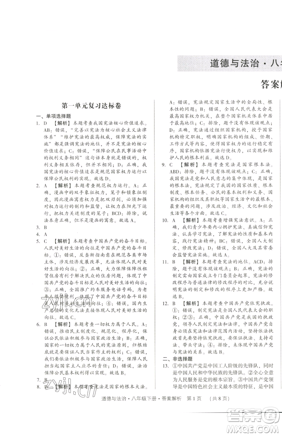 新世紀(jì)出版社2023考點(diǎn)跟蹤同步訓(xùn)練八年級(jí)下冊(cè)道德與法治人教版參考答案