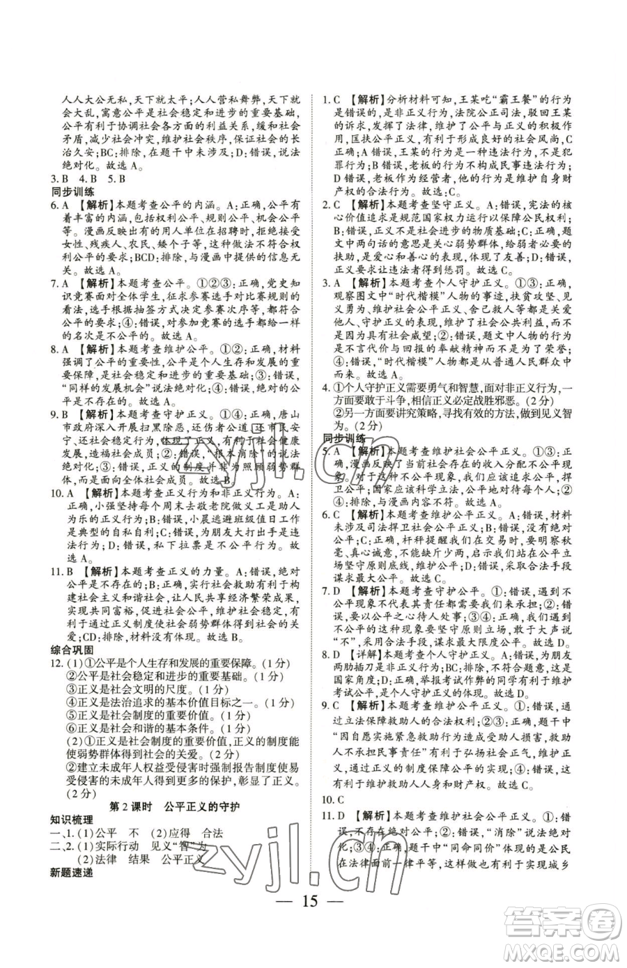 新世紀(jì)出版社2023考點(diǎn)跟蹤同步訓(xùn)練八年級(jí)下冊(cè)道德與法治人教版參考答案