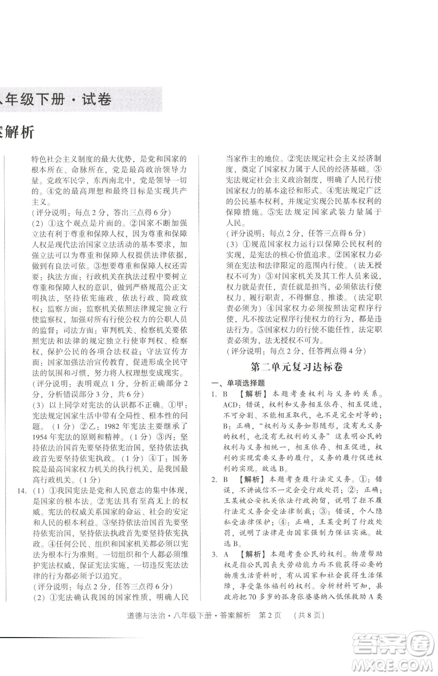 新世紀(jì)出版社2023考點(diǎn)跟蹤同步訓(xùn)練八年級(jí)下冊(cè)道德與法治人教版參考答案