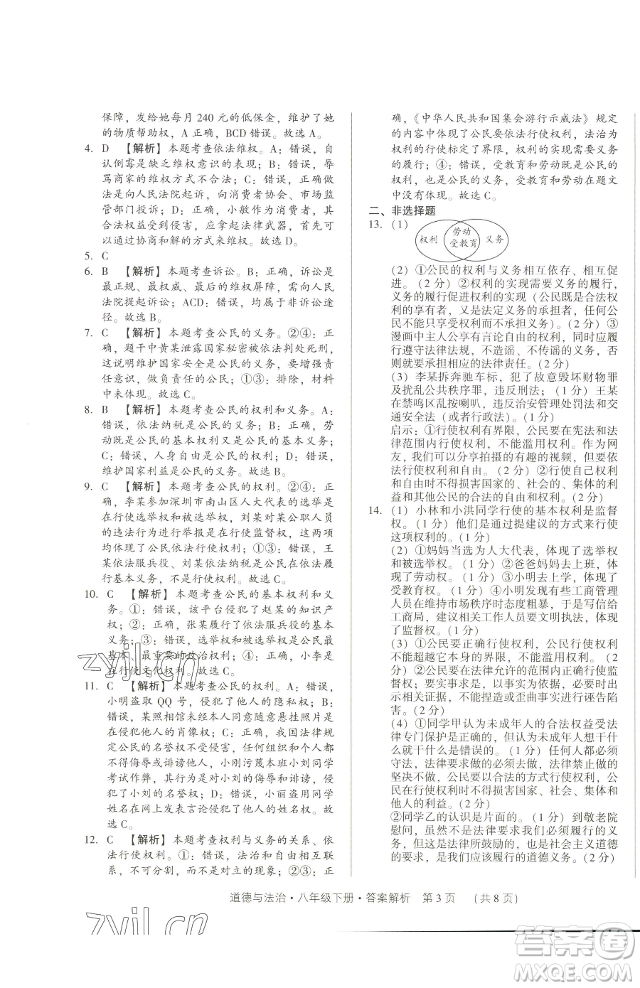新世紀(jì)出版社2023考點(diǎn)跟蹤同步訓(xùn)練八年級(jí)下冊(cè)道德與法治人教版參考答案