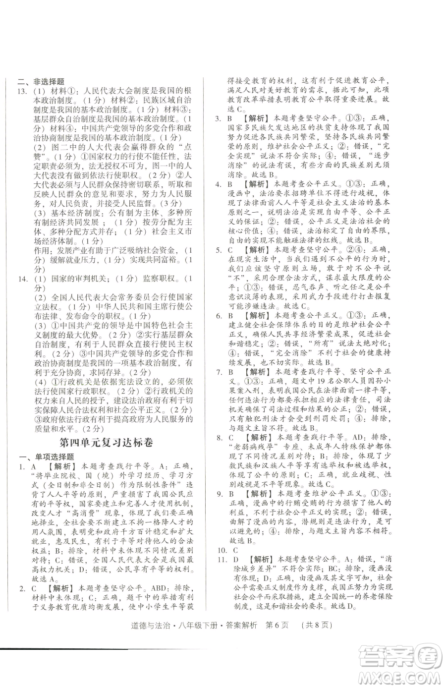 新世紀(jì)出版社2023考點(diǎn)跟蹤同步訓(xùn)練八年級(jí)下冊(cè)道德與法治人教版參考答案