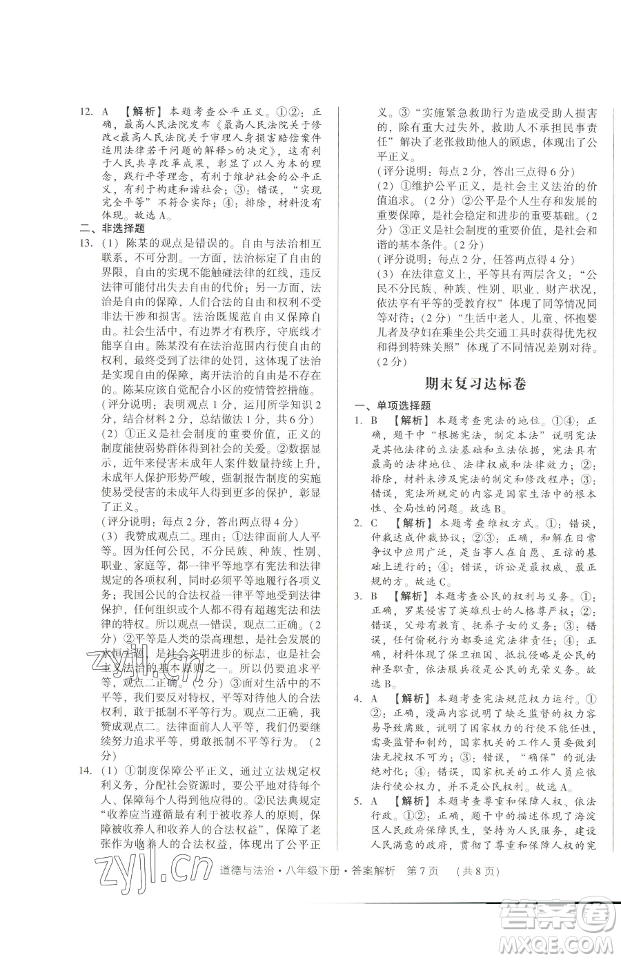 新世紀(jì)出版社2023考點(diǎn)跟蹤同步訓(xùn)練八年級(jí)下冊(cè)道德與法治人教版參考答案