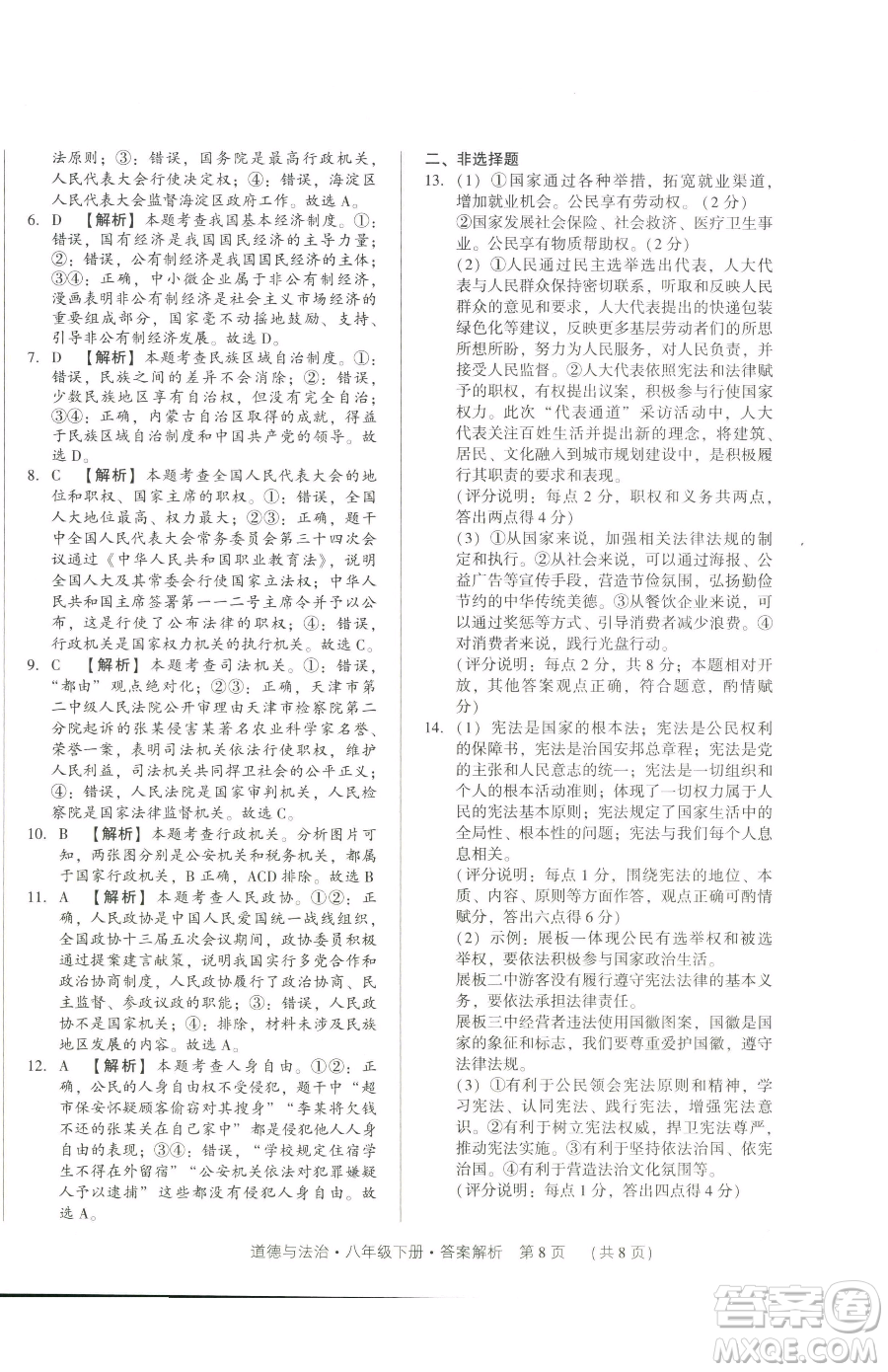 新世紀(jì)出版社2023考點(diǎn)跟蹤同步訓(xùn)練八年級(jí)下冊(cè)道德與法治人教版參考答案